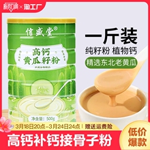 东北黄瓜籽粉高钙补钙接骨纯粉生熟食用现磨老旗舰店烘焙营养