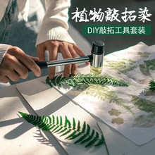 植物拓染布拓印材料包拓染锤幼儿园儿童diy手绘涂鸦敲拓染工具包