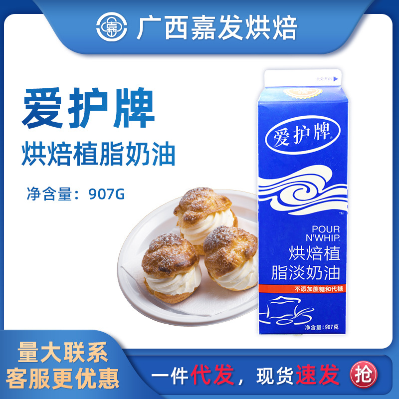 维益爱护牌烘焙植脂淡奶油907g 稀奶油新手家用蛋糕裱花烘焙原料