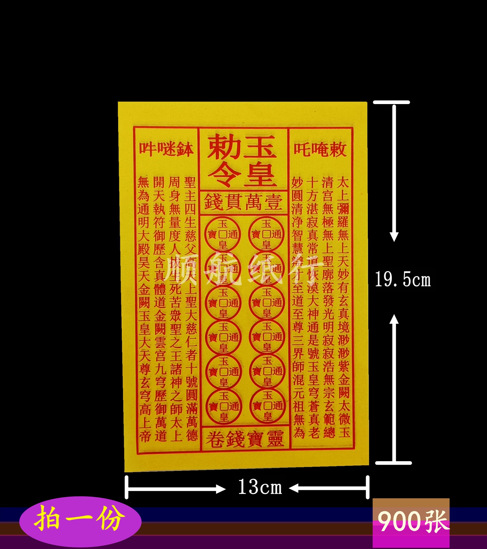玉皇钱纸900张万贯钱 灵宝钱卷玉皇通宝火供布施祈福祭祀烧纸厂家