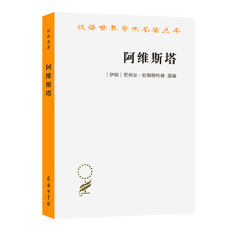 阿维斯塔——琐罗亚斯德教圣书 [伊朗]贾利尔·杜斯特哈赫 选
