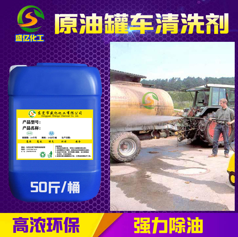 原油罐车清洗剂柴油重油污去除剂运输车清洗药水强力清洁机械油污