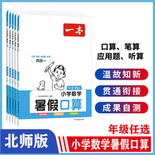 2023版一本小学数学暑假口算北师版（BS版） 一升二升三升四升五