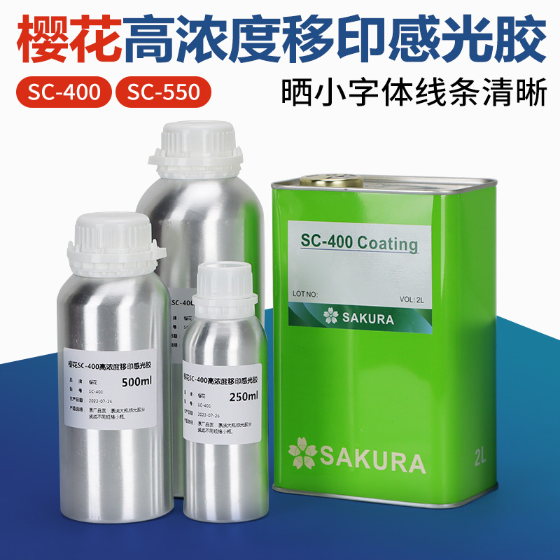 樱花移印感光胶SC-400高浓度移印钢板制版感光浆SC-550打码机材料