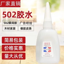 502胶水批发 瞬间快干木材家具广告喷绘粘接 502强力胶大瓶厂家