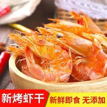 烤虾干对虾干宝宝即食休闲零食渤海大虾干海鲜干货源工厂一件批发