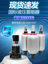 液压囊式蓄能器奉化储能器罐NXQ-1L 2.5L 4L6.3L液压站储气罐元件