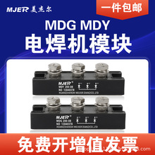 长期供应MDGMDY二极管整流焊机混合电焊机整流模块