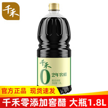 千禾2年窖醋零0添加1.8L 酿造老陈醋家用调味瓶装凉拌菜蘸料饺子