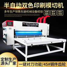 纸箱机械设备 水墨印刷模切机 半自动双色印刷模切机