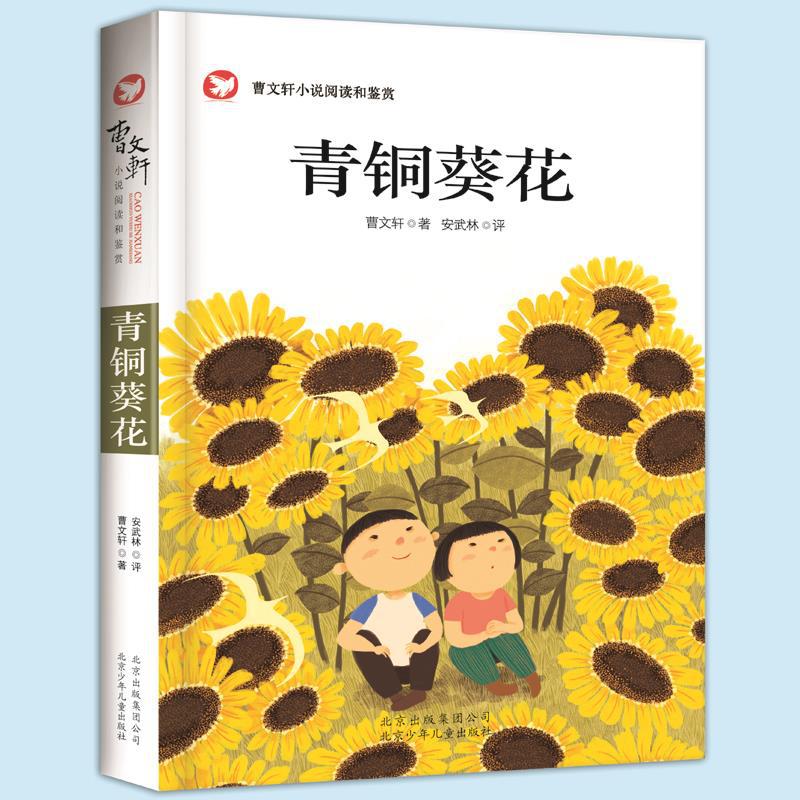 青铜葵花 曹文轩 儿童文学 北京少年儿童出版社-阿里巴巴