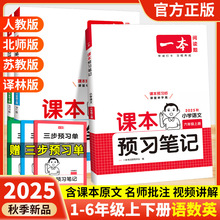 25秋一本小学课本预习笔记语文数学英语一二三四五六年级上册通用
