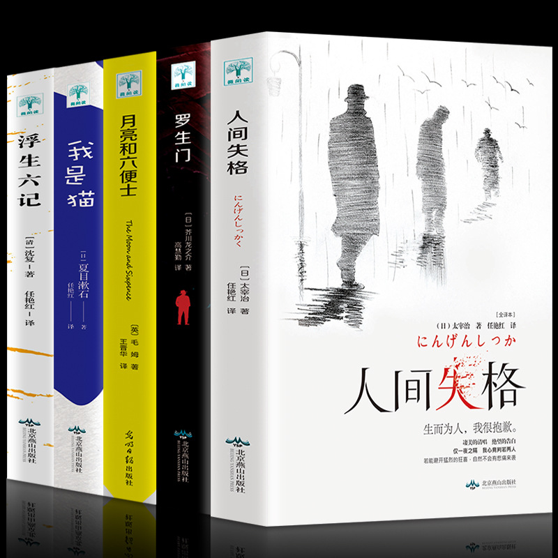 5 volumes of lost life + luo shengmen + i am a cat + moon and sixpence + floating six literary novels