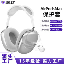 全包TPU透明软壳防摔现货批发DIY适用airpodsmax头戴式苹果耳机壳