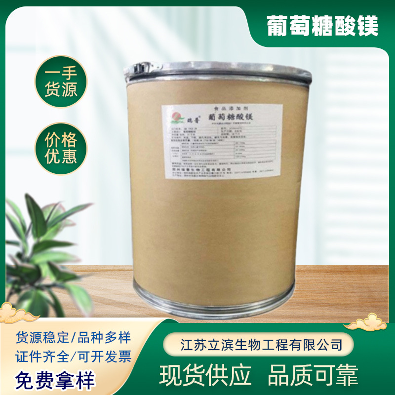 食品级葡萄糖酸镁碳酸镁氧化镁营养强化剂葡萄糖酸镁镁元素
