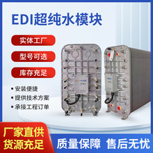 厂家批发EDI超纯水设备模块 工业过滤RO反渗透膜去离子设备系统