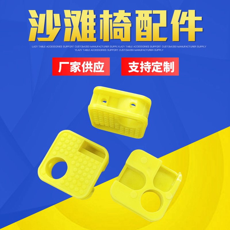 批发塑料沙滩椅配件 批发塑料椅子配件厂家 黄色椅子沙滩躺椅配件