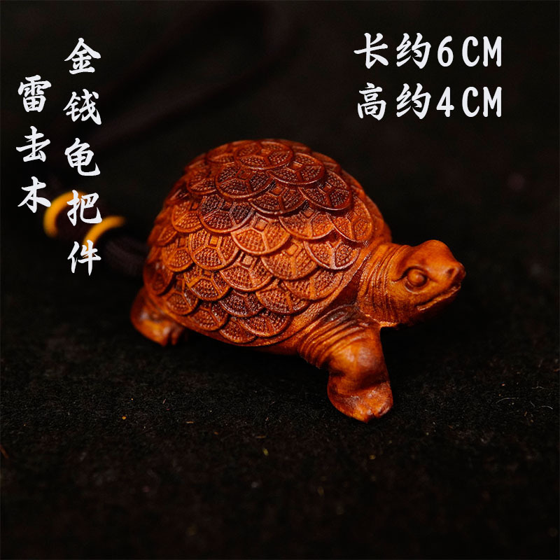 雷击枣木吊坠金钱龟摆件招财龟实木雕刻供桌摆件汽车挂件道家用品