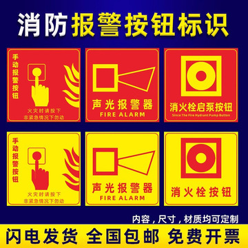 消防手动报警按钮标识牌贴纸消火栓启泵按钮声光报警器警示牌墙贴