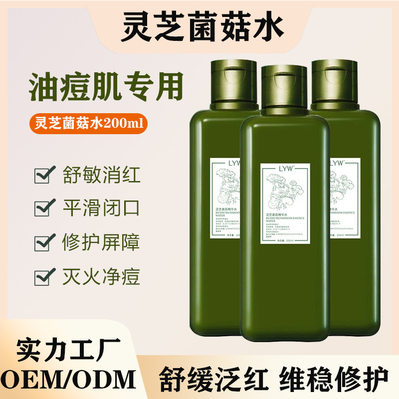 灵芝菌菇精华水舒缓修护强韧肌底消敏退红灵芝菌菇爽肤水湿敷水
