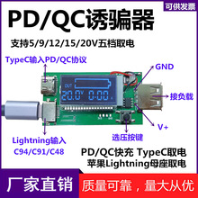 PD诱骗器 苹果LightningPD数据线测试板 59121520V电压电流测试器