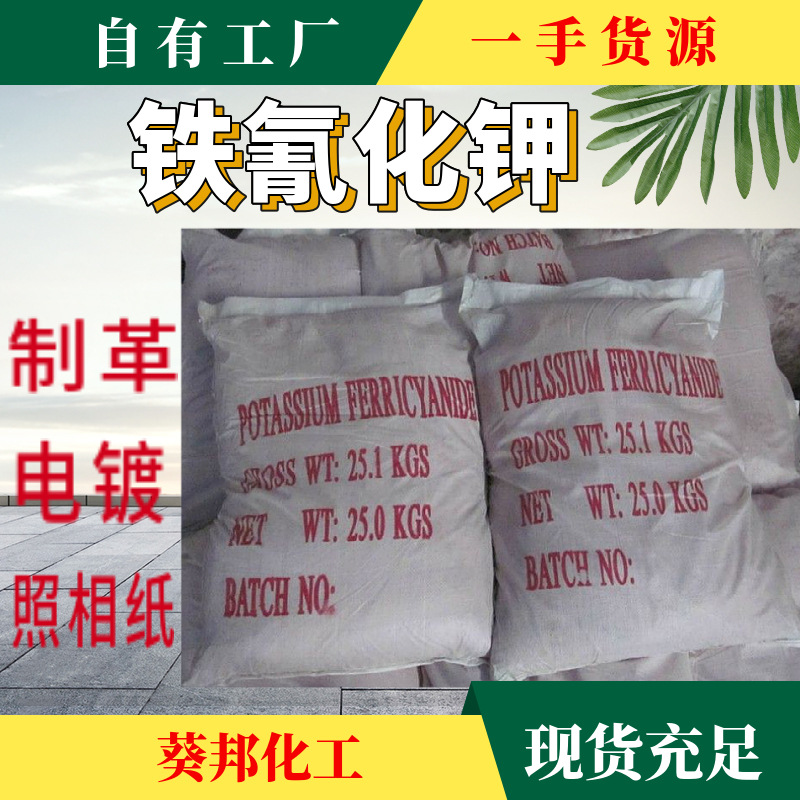 铁氰化钾 主要用在电镀 媒染剂 水钻等行业-阿里巴巴