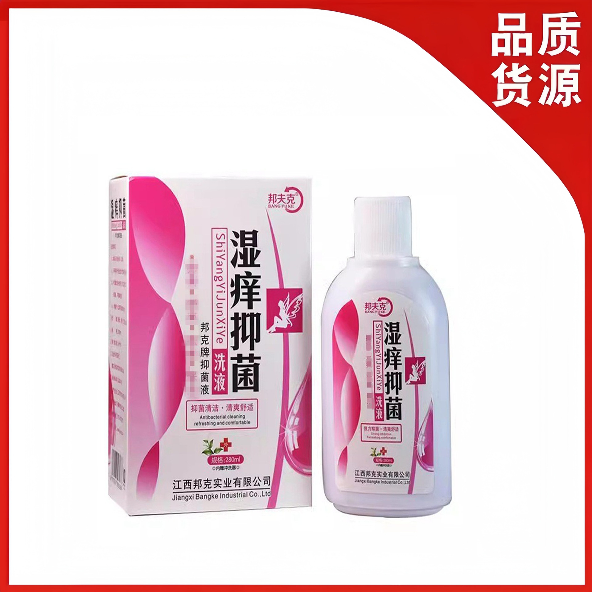 邦夫克 湿痒抑菌洗液280ml妇科洗液女性私处护理内赠冲洗器-阿里巴巴