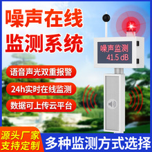 奕帆噪声在线监测仪 语音声光双重报警器 户外环境噪音分贝检测仪