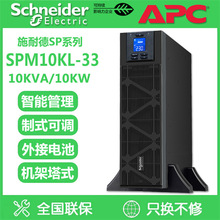 APC施耐德SP系列三进三出UPS不间断电源SPM10KL-33负载10KVA/10KW