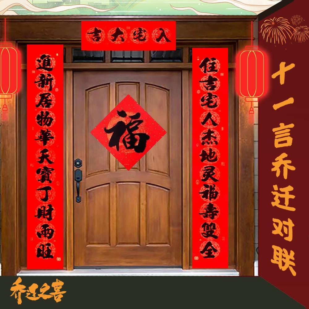 11言2022乔迁之喜对联新居入宅搬新家仪式大门新房别墅装饰用品