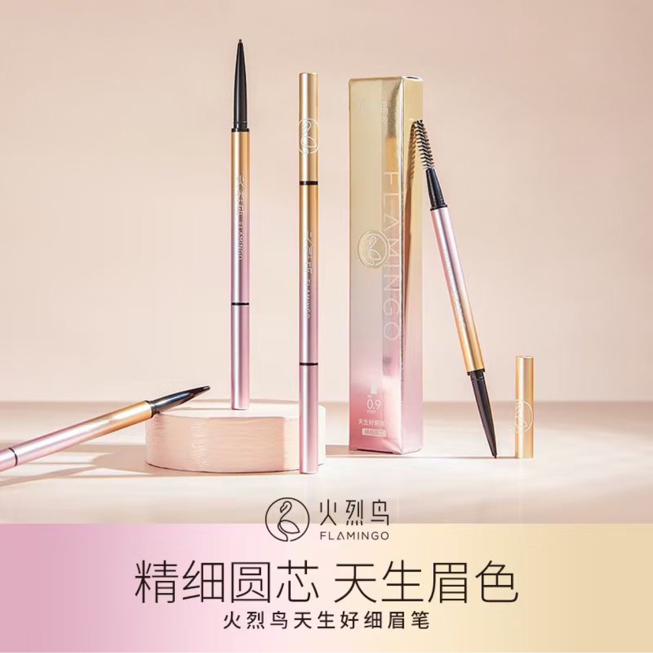 火烈鸟天生好细眉笔自然精细圆芯持久显色防汗防油不易掉色细笔芯