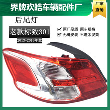 适用于东风标致13-16年款标志301尾灯标致301后尾灯301尾灯半总成