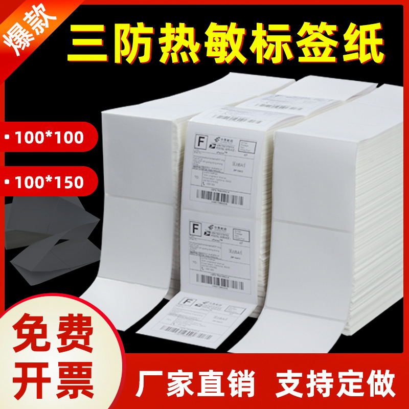 三防热敏标签纸100*100*150折叠装E邮宝电子面单不干胶标签打印纸