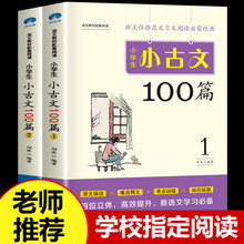 小学生小古文100篇上下册 小学新编语文三年级四年级五六年级必背