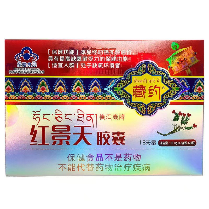 藏约佳汇泰牌红景天胶囊18天量0.