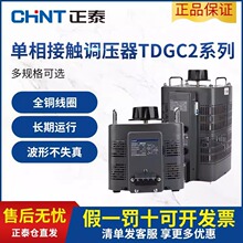 正泰单相调压器TDGC2可调电压变压器接触式220V交流0v-250v调节器