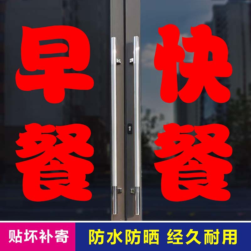 75fi批发快餐盒饭店玻璃门早餐小炒窗户广告字贴纸即时贴文字菜名