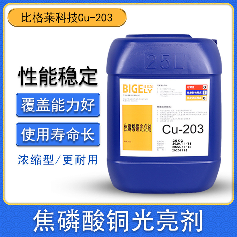 比格莱镀铜光亮剂 覆盖能力佳的五金件焦磷酸铜光泽剂