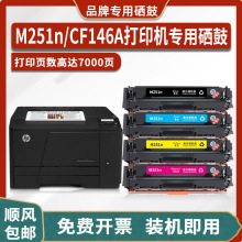 适用惠普CF146A硒鼓HP LaserJet Pro 200 Color M251n打印机墨盒