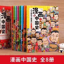 这才是孩子爱看的漫画中国史 历史知识绘本 儿童历史课外阅读书籍