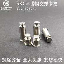 SKC-6060-2/4/6/8/10/12/14/16/18/20/24~32不锈钢支撑卡柱定位销