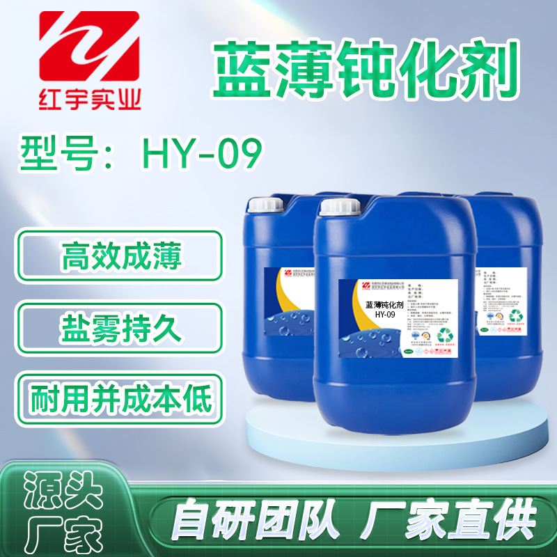 铝型材蓝薄钝化剂铝合金防抗氧化剂三价铬皮膜剂铝锌系合金钝化剂