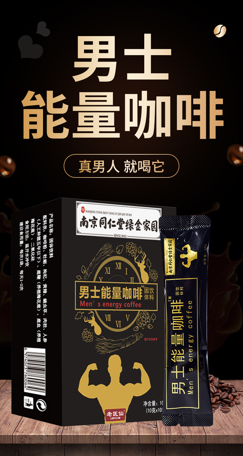 南京同仁堂绿金家园男士能量速溶黑咖啡人参牡蛎黄精速溶黑咖啡