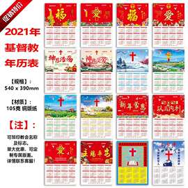 2021年基督教耶稣主日礼拜单福音金句挂历日历台历年历表主内礼品