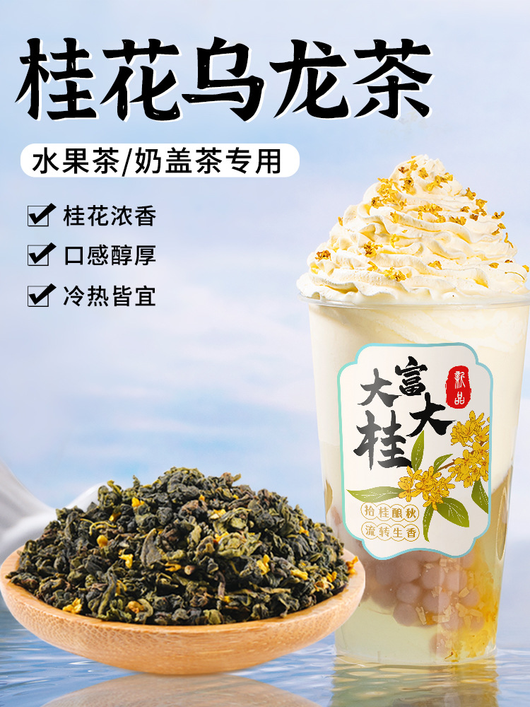 桂花乌龙茶奶茶店500g鲜奶茶水果奶盖茶叶底国风轻乳茶原料-阿里巴巴