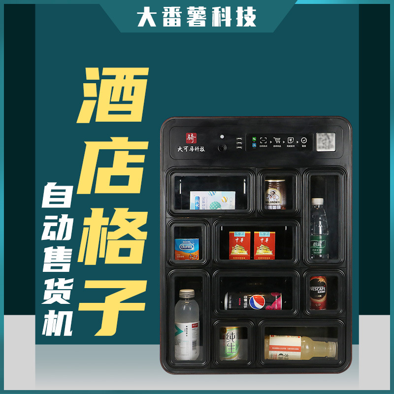 酒店格子售货机高品质售货机星级酒店避孕套饮料售货机售卖机厂家