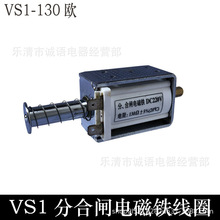 万亚VS1-130分合闸线圈 分合闸电磁铁DC220V 130欧 VS1-130欧