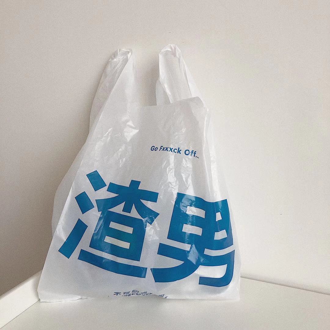 创意个性趣味搞笑恶搞礼物前任塑料袋垃圾袋背心式购物袋礼品袋