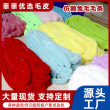 仿獭兔毛毛条冬季服饰装饰手工DIY毛条彩色演出舞蹈服辅料毛边