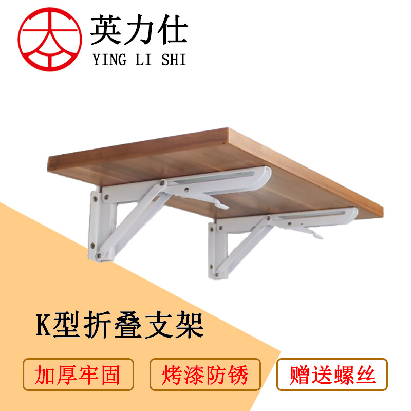 k型可折叠支架 搁板置物托架三角架 墙壁挂折叠餐桌用活动支撑架